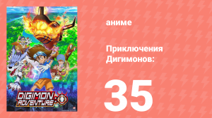 Приключения Дигимонов: 35 серия (аниме-сериал, 2020)