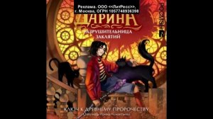 Дарина – разрушительница заклятий. Ключ к древнему пророчеству