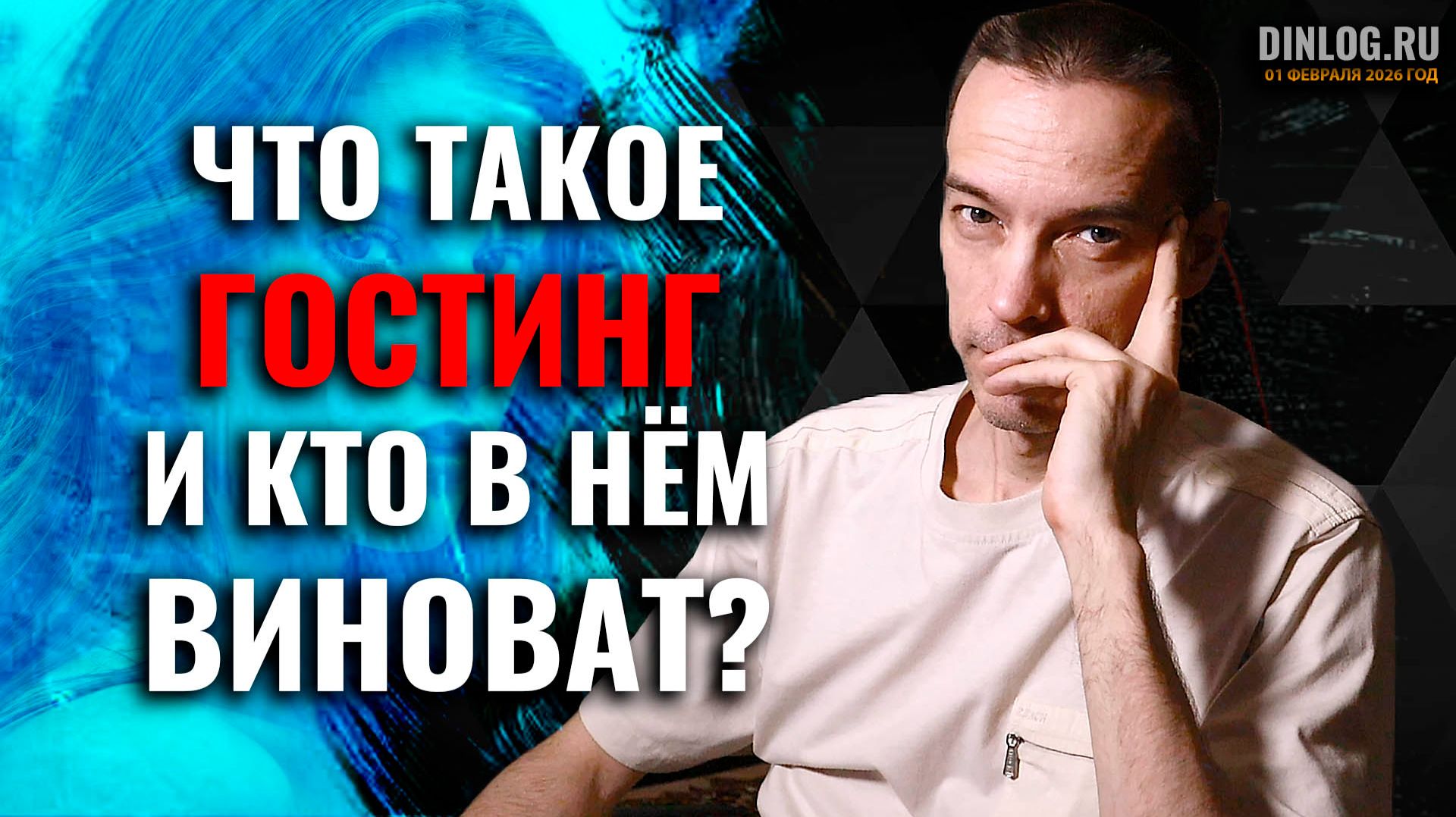 4 причины ГОСТИНГА в отношениях или что такое ГОСТИНГ? смотреть онлайн