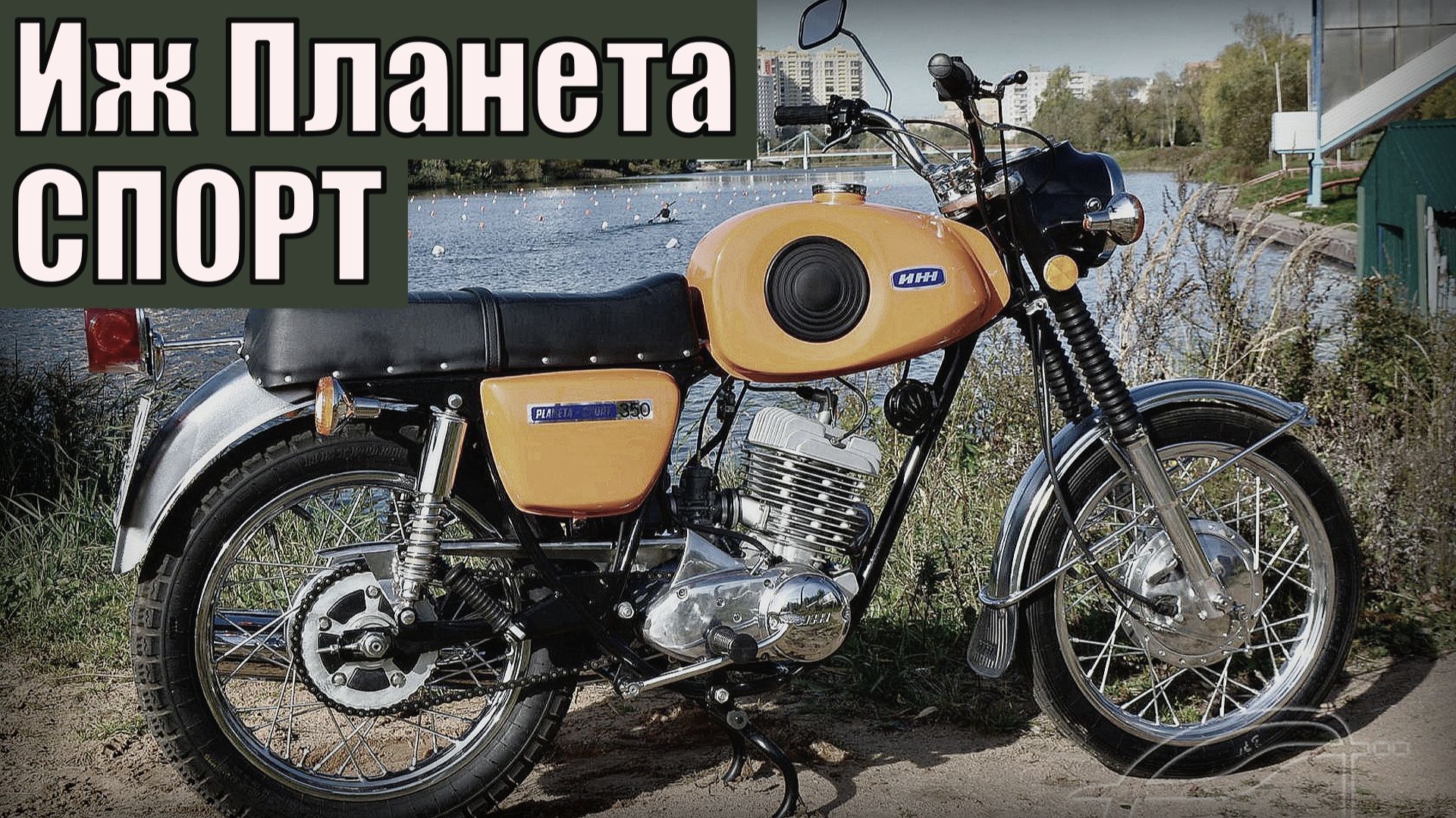 Мотоцикл «Иж Планета Спорт» Самый быстрый и технологичный Автопром СССР