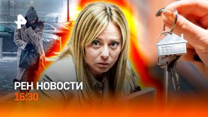 Италия не готова к Олимпиаде / Ужесточение семейной ипотеки / РЕН Новости 1.02, 16:30