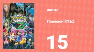 Покемон XY&Z 15 серия (аниме-сериал, 2015)