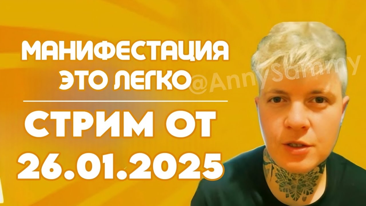 Стрим от 26.01.2025 | Манифестация это легко смотреть онлайн