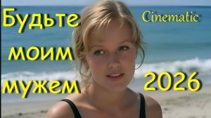 Будьте моим мужем: История одной любви. Cinematic Retro Pop