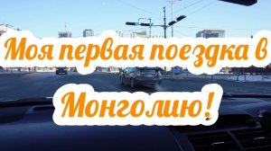 Поездка в Монголию!2 часть!