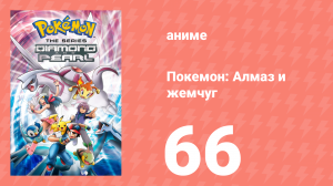 Покемон: Алмаз и жемчуг 66 серия (аниме-сериал, 2006)