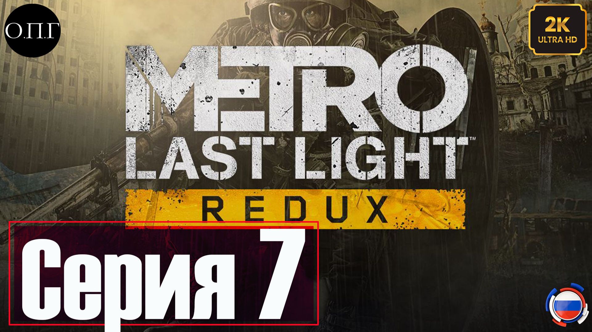 Metro Last Light Redux - Серия 7 - Красная Линия - смотреть онлайн