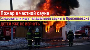 НОВОСТИ. В г. Прокопьевск Кемеровской области произошел пожар в частной сауне, погибли люди.
