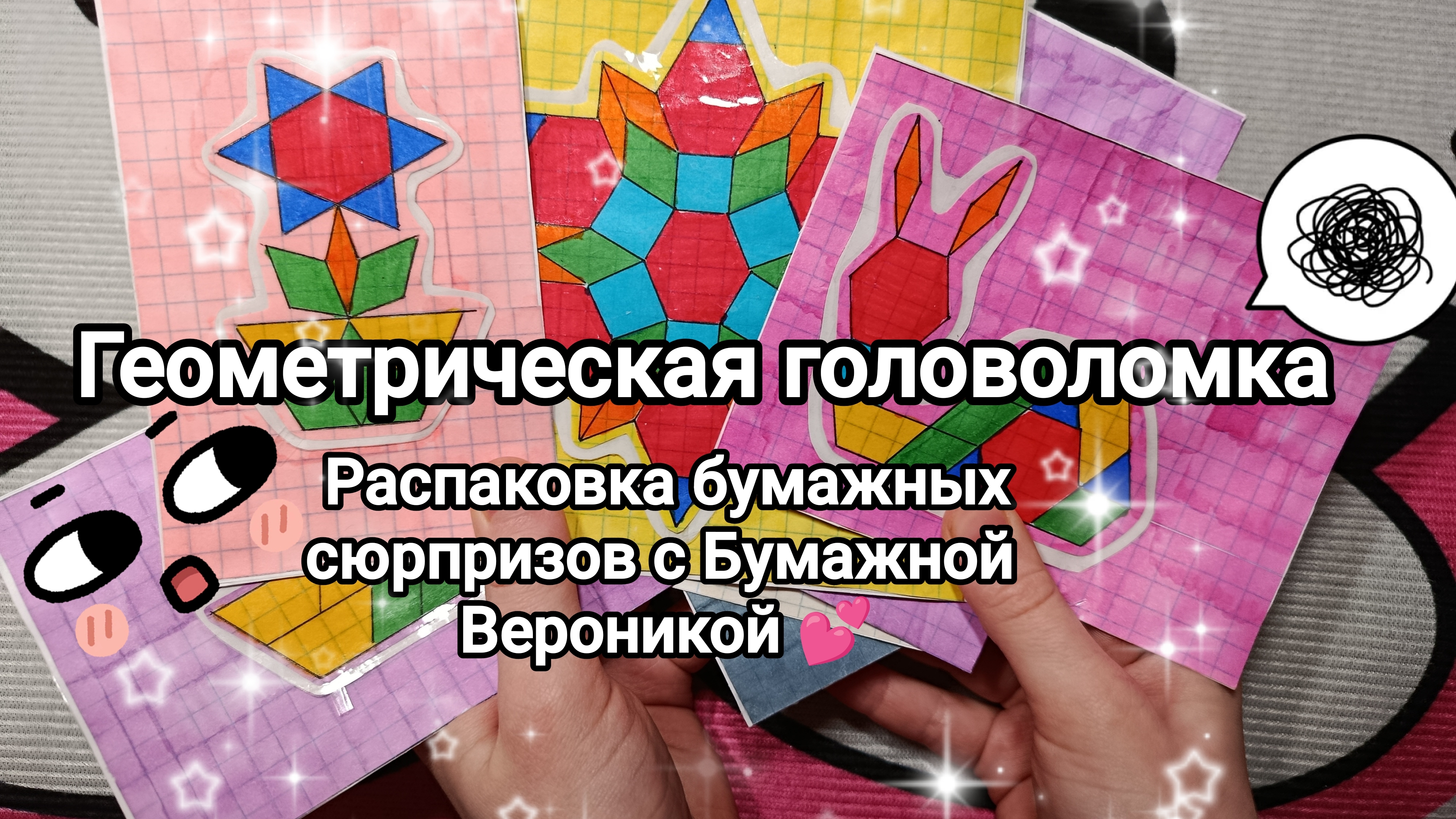 Бумажные сюрпризы 💥 Распаковка ✨ Новая коллекция 🔥 Танграм 🔺🔶🟥♦ Геометрическая головоломка 🧐 смотреть онлайн