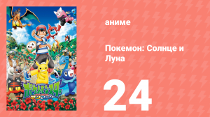 Покемон: Солнце и Луна 24 серия (аниме-сериал, 2016)