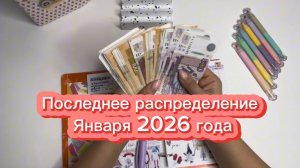 Последнее распределение бюджета в январе| Когда всплывает еще один долг