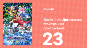 Вселенная Дигимонов: Монстры из приложения 23 серия (аниме-сериал, 2016)