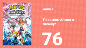 Покемон: Алмаз и жемчуг 76 серия (аниме-сериал, 2006)
