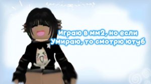 Играю в мм2,но если проиграю смотрю ютуб⋆·˚ ༘   *треш видео?*