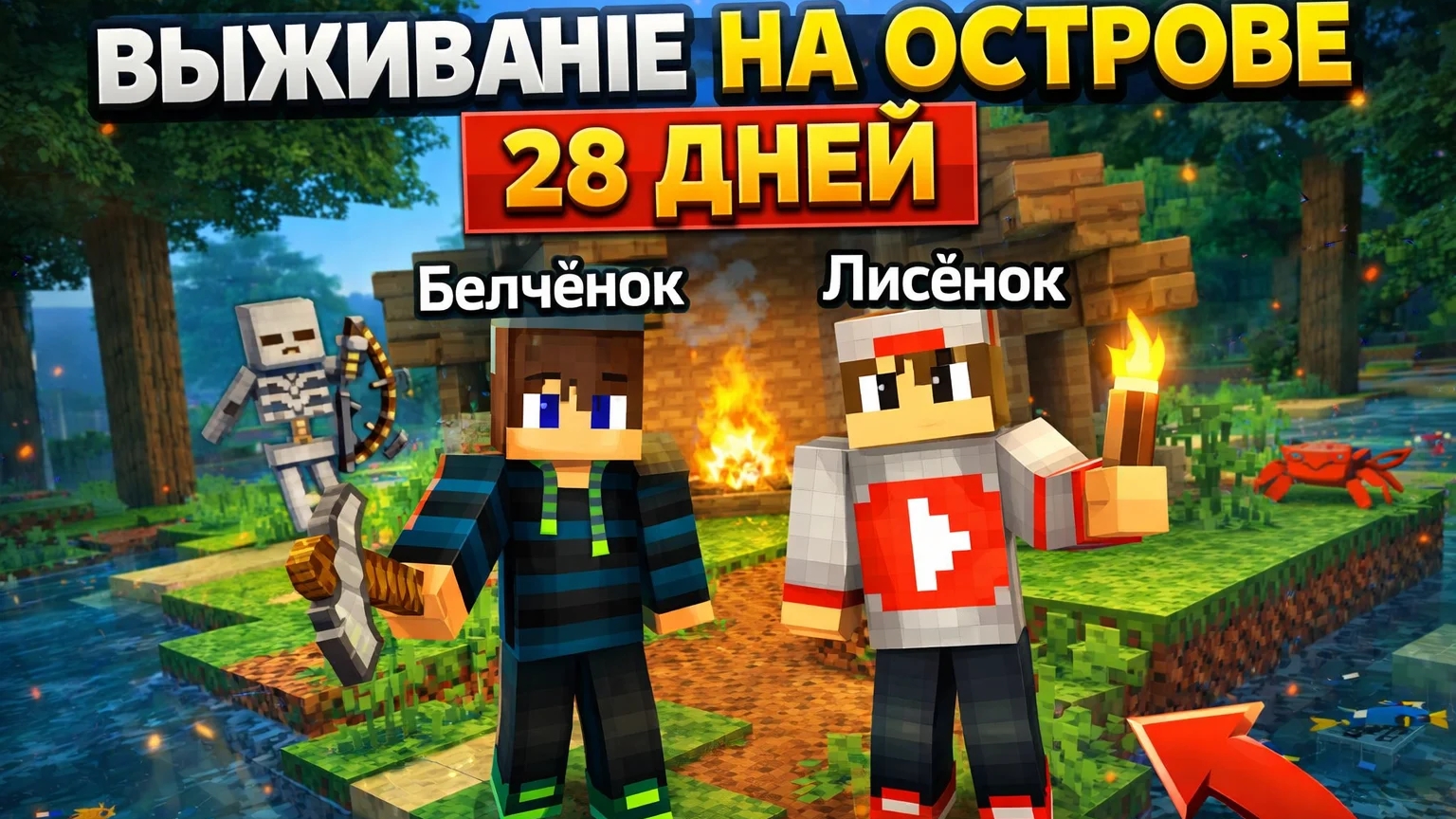Выживание на острове 28 дней с Лисёнком день-1 в Майнкрафт {Белчёнок}