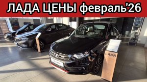 АВТОВАЗ берега попутал! ЛАДА ЦЕНЫ февраль 2026!
