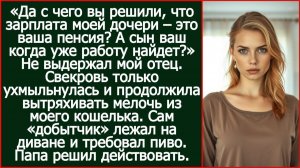 Да с чего вы решили, что зарплата моей дочери – это ваша пенсия? | Реальная История