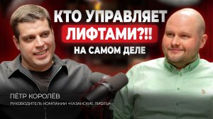 Кто управляет лифтами? Минтимер Нугманов - Подкаст с Петром Королевым