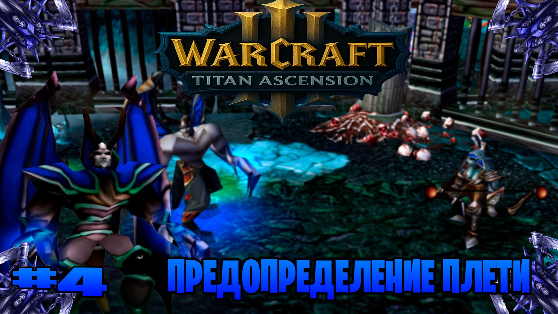 Warcraft 3 Предопределение плети прохождение Вглубь во тьму ► часть # 4 смотреть онлайн