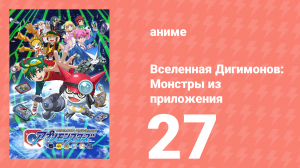 Вселенная Дигимонов: Монстры из приложения 27 серия (аниме-сериал, 2016)