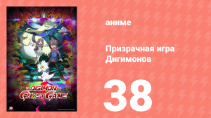 Призрачная игра Дигимонов 38 серия (аниме-сериал, 2021)