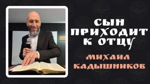 Михаил Кадышников - Сын приходит к Отцу 01.02.2026