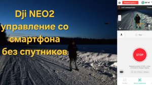 DJI NEO 2 - управление со смартфона без спутников