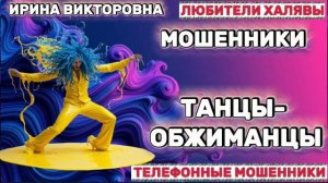 💥 ИРИНА ВИКТОРОВНА. МОШЕННИКИ НА ЛИНИИ | ТЕЛЕФОННЫЕ МОШЕННИКИ