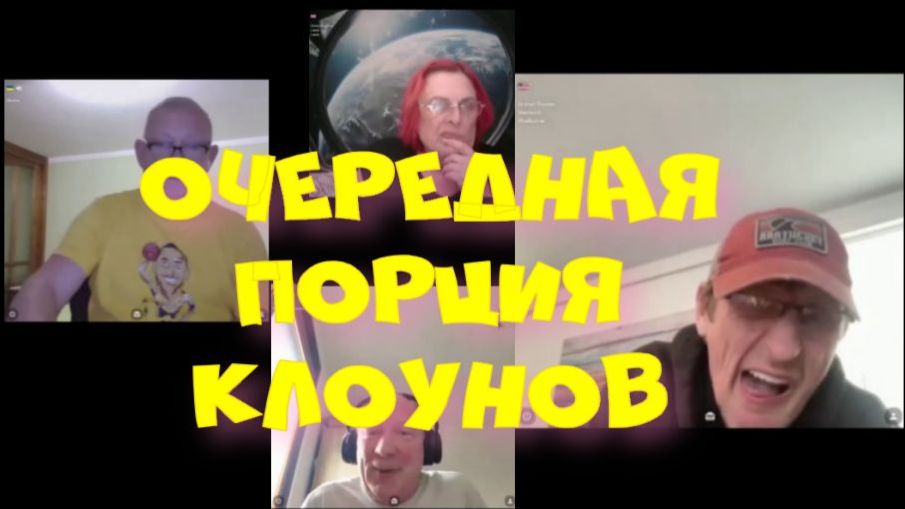 624. Очередная порция клоунов. смотреть онлайн