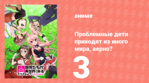 Проблемные дети приходят из иного мира, верно? 3 серия (аниме-сериал, 2013)