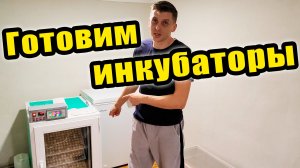 Подготовка инкубатора к очередной закладке