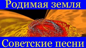 Песня Родимая земля Советские песни СССР