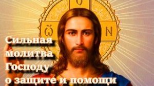 Сильная молитва Господу о защите и помощи