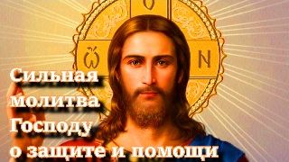 Сильная молитва Господу о защите и помощи