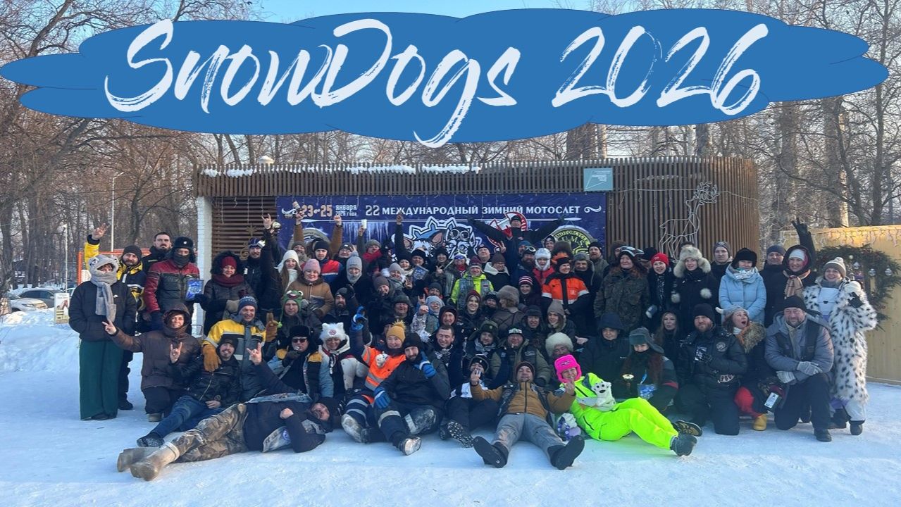Мотофестиваль SnowDogs 2026
