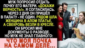 Истории из жизни| Отдала почку свекрови по просьбе мужа. |Аудио рассказы|Жизненные истории
