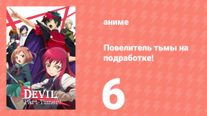 Повелитель тьмы на подработке! 6 серия (аниме-сериал, 2013)