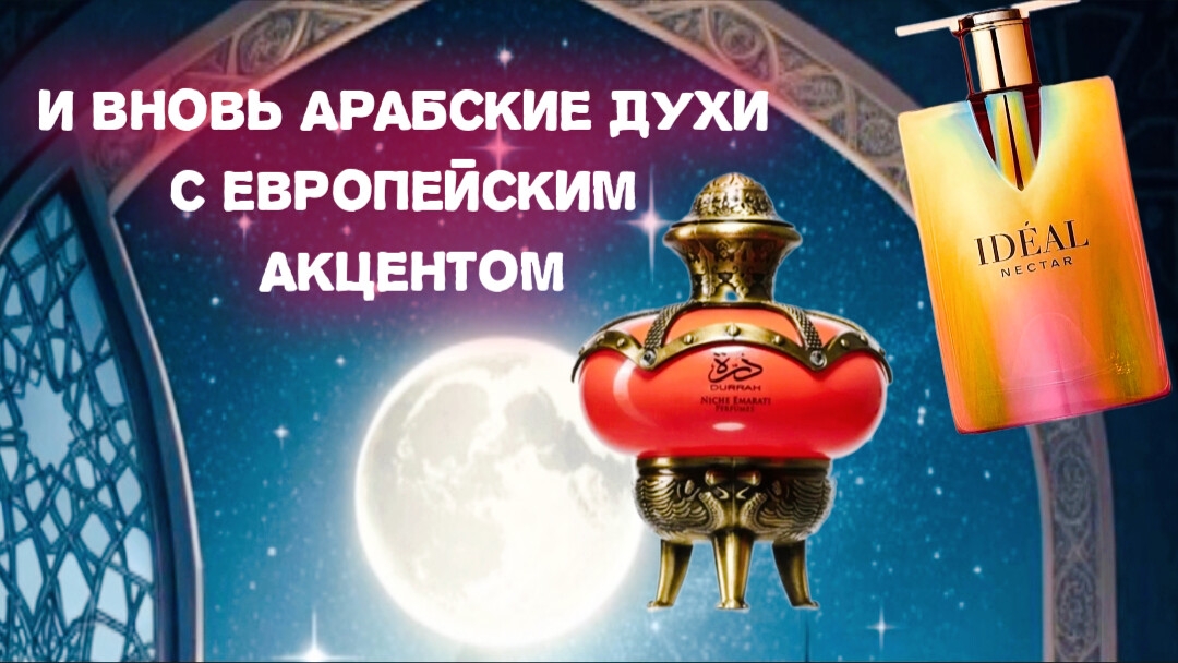 Обзор ароматов от Lattafa и Fragrance World.