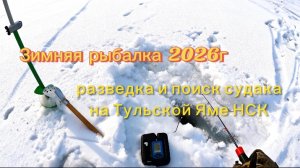 Разведка и поиск судака в НСК на Тульской яме 2026г.