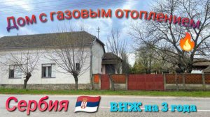 Кирпичный дом с газом. Сербия. #домавсербии