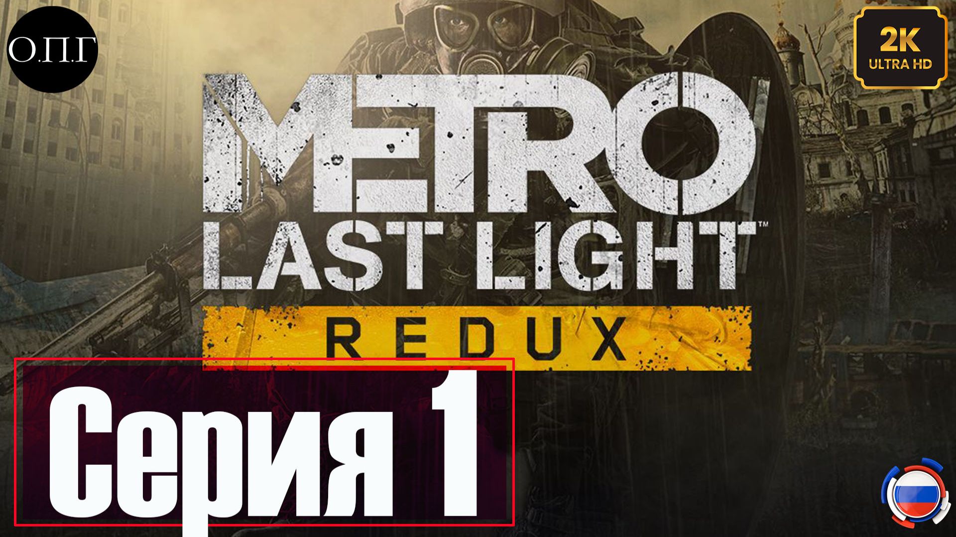 Metro Last Light Redux - Серия 1 - Добро пожаловать в Д6 - смотреть онлайн