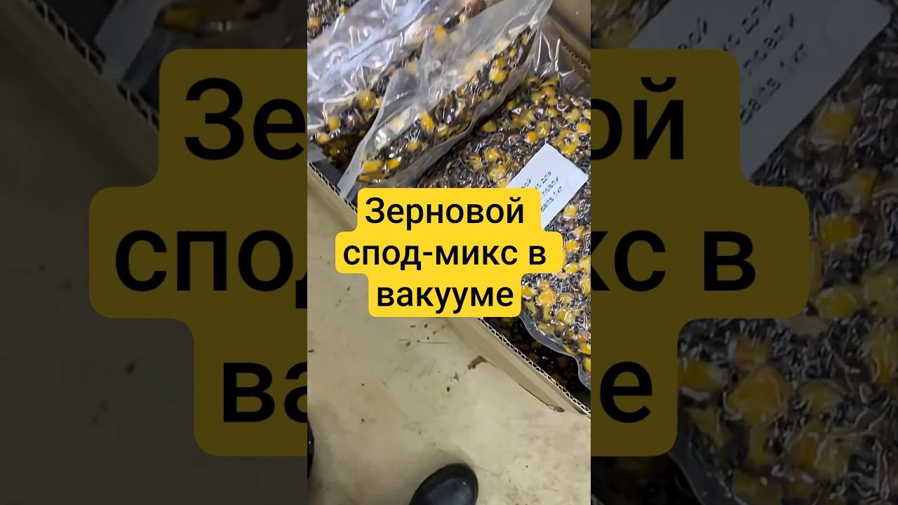 Производство зернового спод-микса в вакууме. смотреть онлайн