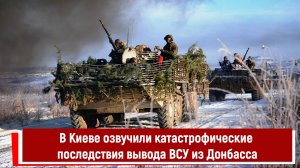 В Киеве озвучили катастрофические последствия вывода ВСУ из Донбасса