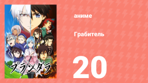 Грабитель 20 серия (аниме-сериал, 2020)