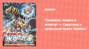 Покемон: Алмаз и жемчуг — Гиратина и небесный букет Шейми (аниме, 2008)