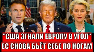 США загнали Европу в угол! Срочно переговоры с Путиным// Евросоюз проиграл РФ