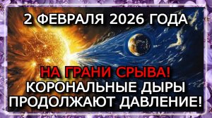 МАГНИТНЫЕ БУРИ 2 ФЕВРАЛЯ 2026 — K-ИНДЕКС 6–7, НЕСТАБИЛЬНЫЙ ДЕНЬ