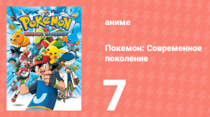 Покемон: Современное поколение 7 серия (аниме-сериал, 2002)
