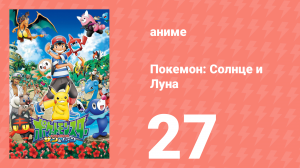 Покемон: Солнце и Луна 27 серия (аниме-сериал, 2016)
