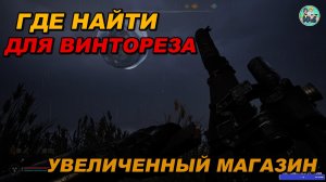 S.T.A.L.K.E.R. 2: Где найти увеличенный магазин для ВИНТОРЕЗА Патч 1.8